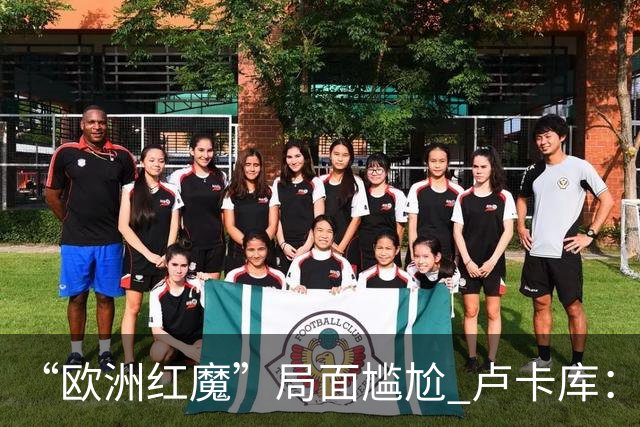 “欧洲红魔”局面尴尬 卢卡库：我们不想现在回家