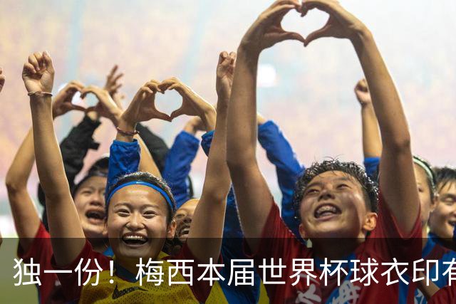 独一份！梅西本届世界杯球衣印有四种徽章：卫冕冠军、金球、传奇